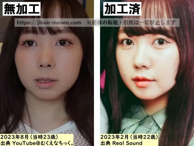 むくえな むくの顔の加工・無加工の比較