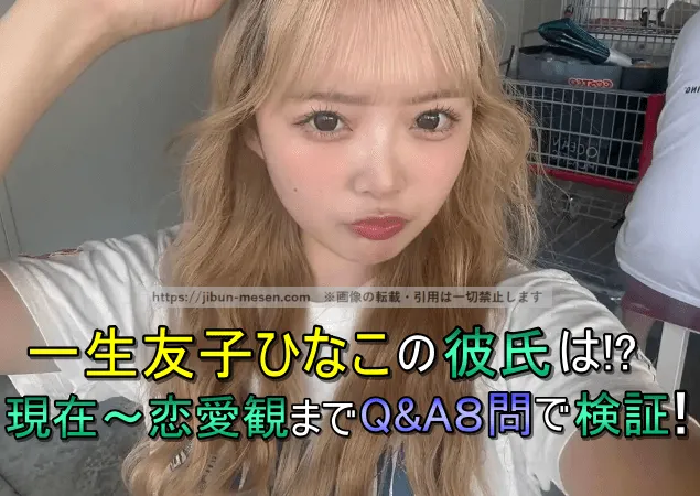 【2025最新】一生友子ひなこの彼氏は！？“本人発言ソース付き”で現在〜恋愛観まで最速Q&A8問！