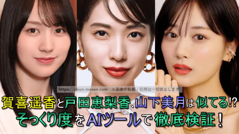 賀喜遥香と戸田恵梨香との似てる度合は68%、山下美月とは54％とAI診断で判明!声や性格のそっくり度も徹底検証！