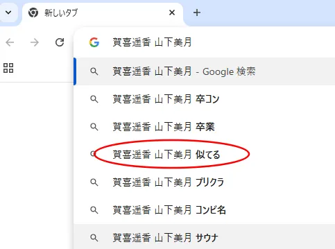 Googleの検索窓に賀喜遥香と山下美月の名前を入れた際の検索候補
