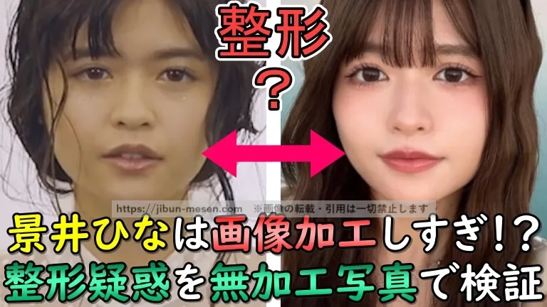 景井ひなは画像加工しすぎ？ 整形疑惑を無加工写真で検証