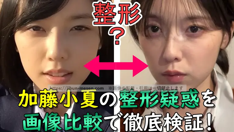 加藤小夏の整形疑惑を 画像比較で徹底検証！