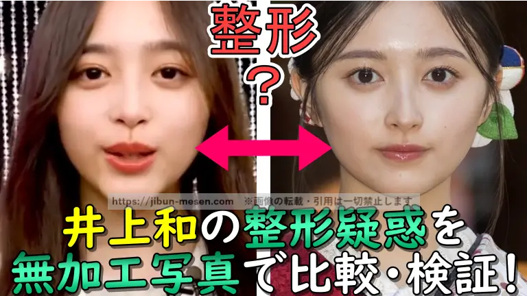 井上和の整形疑惑を 無加工写真で比較・ 検証！