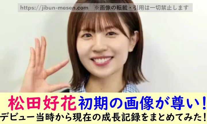 松田好花初期の画像が尊い！ デビュー当時から現在の成長記録をまとめてみた！