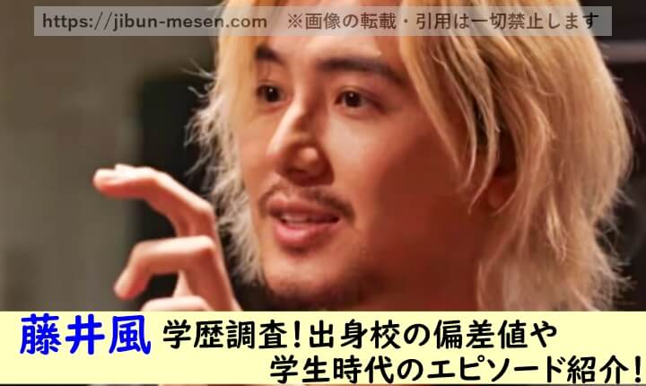 藤井風学歴調査！出身校の偏差値や 学生時代のエピソード紹介！
