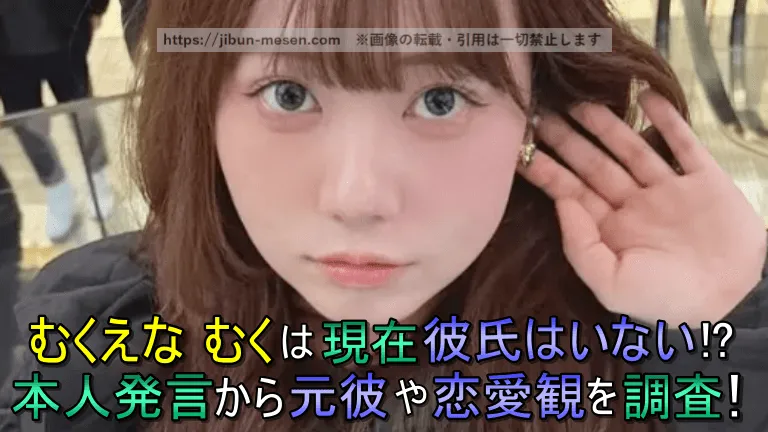 むくえな むくは現在彼氏はいない!? 本人発言から元彼や恋愛観を調査！