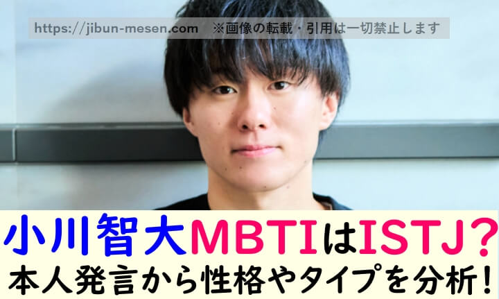 小川智大MBTIはISTJ? 本人発言から性格やタイプを分析!