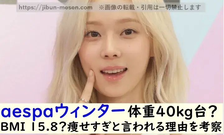 aespaウィンター体重40kg台？ BMI 15.8?痩せすぎと言われる理由を考察