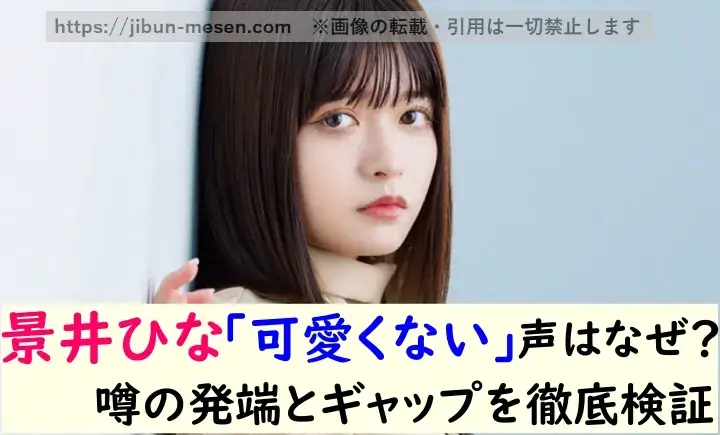 景井ひな「可愛くない」声はなぜ？ 噂の発端とギャップを徹底検証