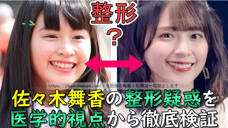 佐々木舞香の整形疑惑を 医学的視点から徹底検証
