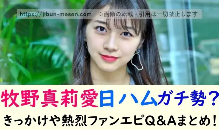 牧野真莉愛日ハムガチ勢？ きっかけや熱烈ファンエピQ&Aまとめ！