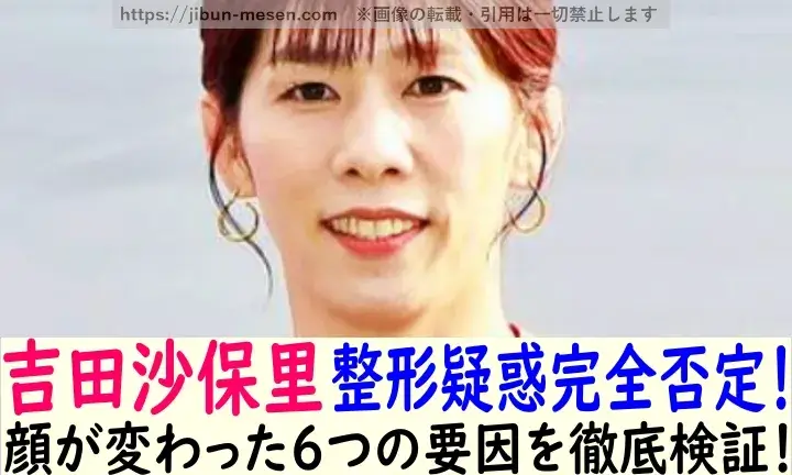 吉田沙保里整形疑惑完全否定！ 顔が変わった６つの要因を徹底検証！