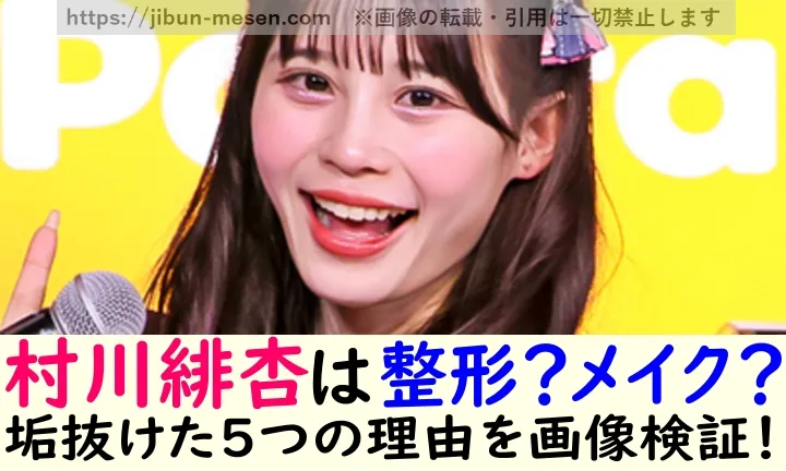 村川緋杏は整形？メイク？ 垢抜けた5つの理由を画像検証！
