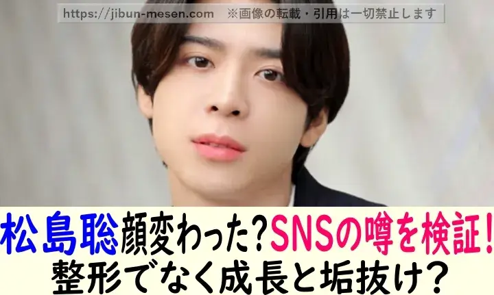 松島聡顔変わった？SNSの噂を検証！ 整形でなく成長と垢抜け？