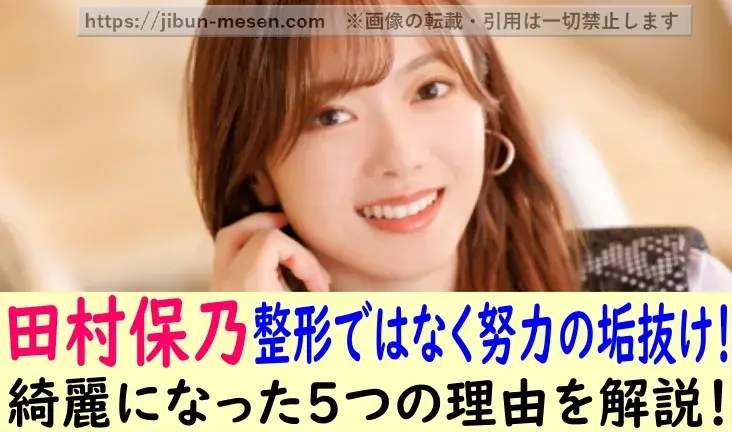 田村保乃整形ではなく努力の垢抜け！ 綺麗になった５つの理由を解説！