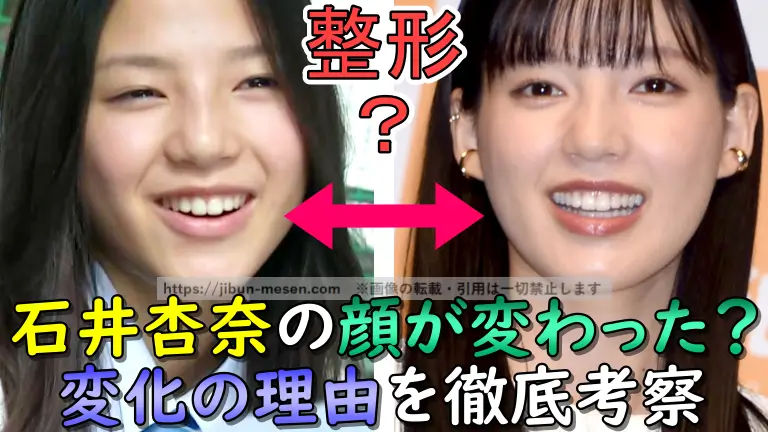 石井杏奈の顔が変わった？ 変化の理由を徹底考察