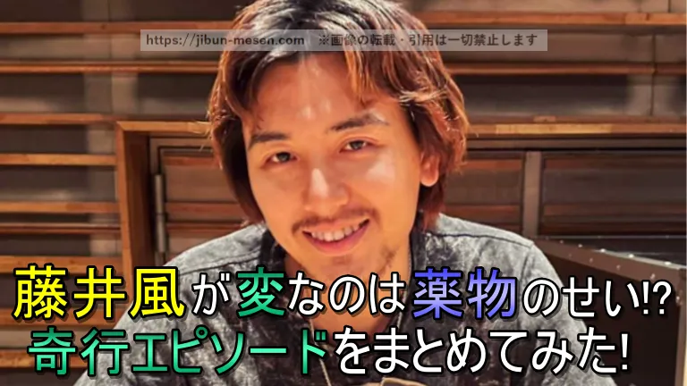藤井風が変なのは薬物のせい？奇行エピソードをまとめてみた！