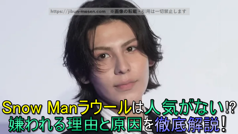 Snow Manラウールは人気がない！？嫌われる理由と原因を徹底解説！