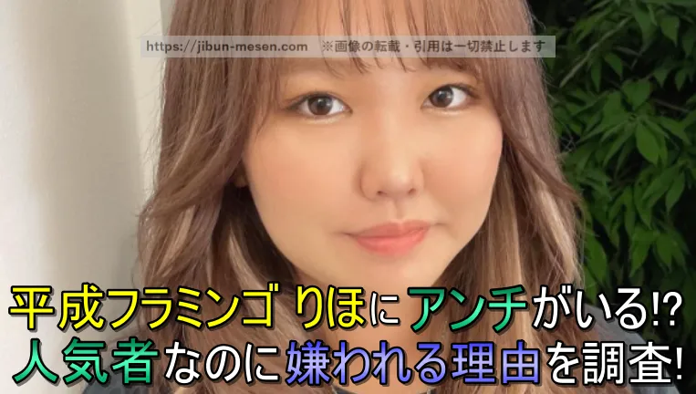 平成フラミンゴ りほにアンチがいる！？人気者なのに嫌われる理由を調査！